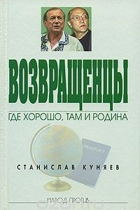 Книга Возвращенцы. Где хорошо, там и Родина