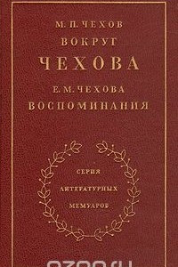 Книга Вокруг Чехова. Встречи и впечатления