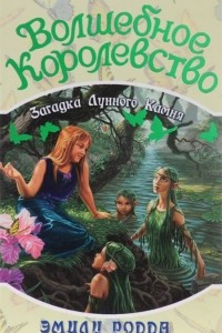 Книга Волшебное Королевство. Книга 8. Загадка Лунного камня