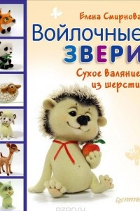 Книга Войлочные звери. Сухое валяние из шерсти