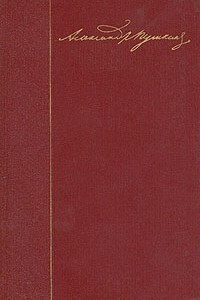 Книга А. С. Пушкин. Собрание сочинений в десяти томах. Том 5. Романы. Повести