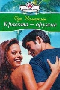 Книга Красота – оружие