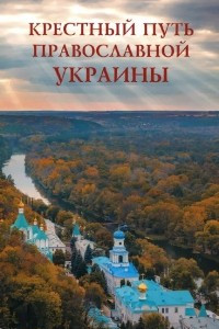 Книга Крестный путь православной Украины