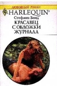 Книга Красавец с обложки журнала