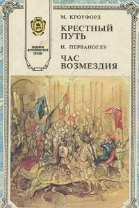 Книга Крестный путь. Час возмездия