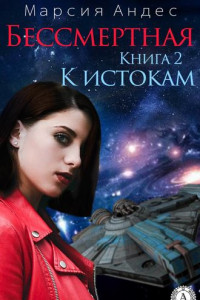 Книга К истокам