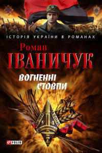 Книга Вогненні стовпи