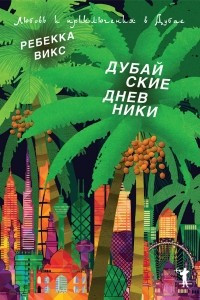 Книга Дубайские дневники