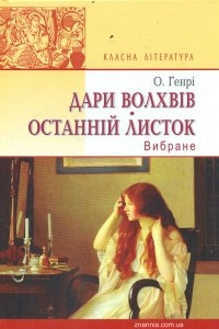 Книга Дари волхвів. Останній листок: вибране