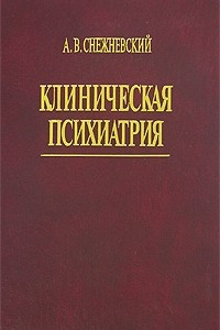 Книга Клиническая психиатрия