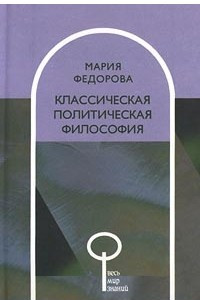 Книга Классическая политическая философия