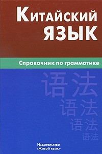 Книга Китайский язык. Справочник по грамматике