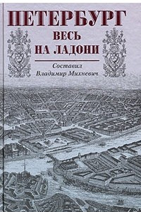 Книга Петербург весь на ладони