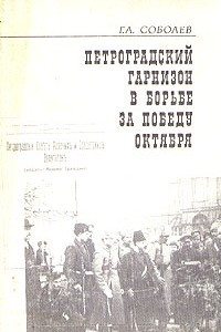 Книга Петроградский гарнизон в борьбе за победу Октября