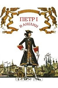 Книга Петр I в Англии