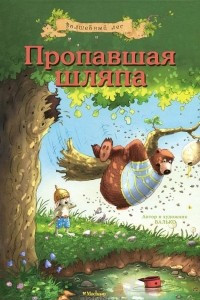 Книга Пропавшая шляпа