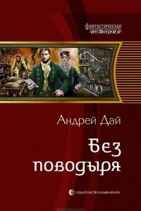 Книга Без поводыря