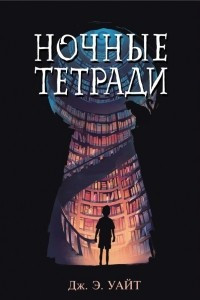 Книга Ночные тетради