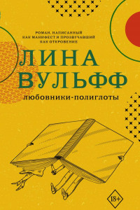 Книга Любовники-полиглоты