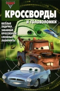 Книга Тачки 2. Кроссворды и головоломки