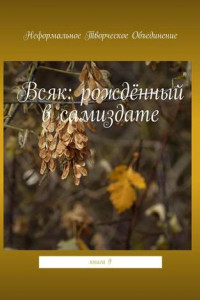 Книга Всяк: рождённый в самиздате. Книга 9