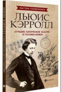 Книга Льюис Кэрролл. Лучшие логические задачи и головоломки