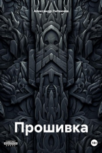 Книга Прошивка