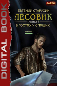 Книга В гостях у спящих