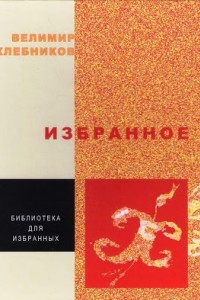 Книга Избранное