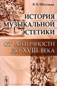 Книга История музыкальной эстетики от Античности до XVIII века