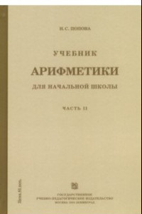 Книга Учебник арифметики для начальной школы. Часть 2