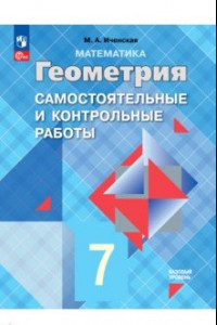 Книга Геометрия. 7 класс. Самостоятельные и контрольные работы. ФГОС