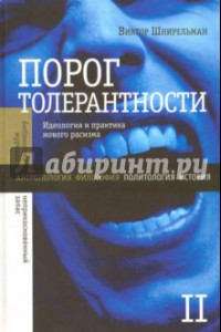 Книга Порог толерантности. Идеология и практика нового расизма. В 2-х томах. Том 2