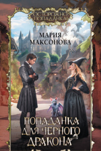 Книга Попаданка для черного дракона