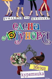 Книга Звезда курятника