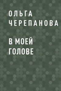 Книга В моей голове