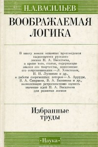 Книга Воображаемая логика. Избранные труды