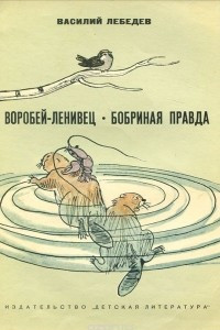 Книга Воробей-ленивец. Бобриная правда