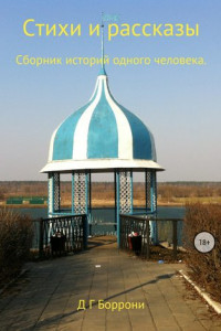 Книга Стихи и рассказы: Сборник историй одного человека