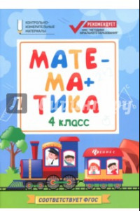 Книга Математика. 4 класс. КИМ. ФГОС