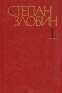 Книга Степан Злобин. Собрание сочинений в четырех томах. Том 1