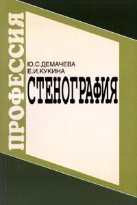 Книга Стенография