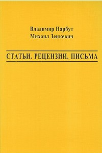 Книга Статьи. Рецензии. Письма