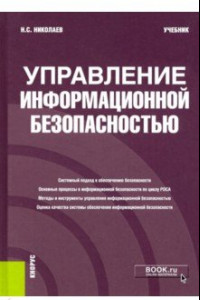 Книга Управление информационной безопасностью. Учебник