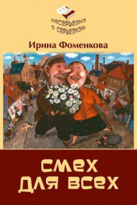 Книга Смех для всех