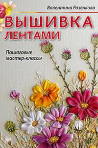 Книга Вышивка лентами: пошаговые мастер-классы