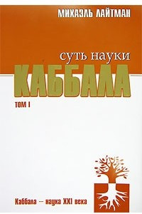 Книга Суть науки каббала. Том 1