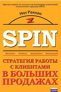 Книга Стратегия работы с клиентами в больших продажах