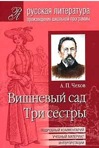 Книга А. П. Чехов. Вишневый сад. Три сестры. Подробный комментарий, учебный материал, интерпретации