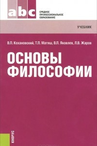 Книга Основы философии. Учебник